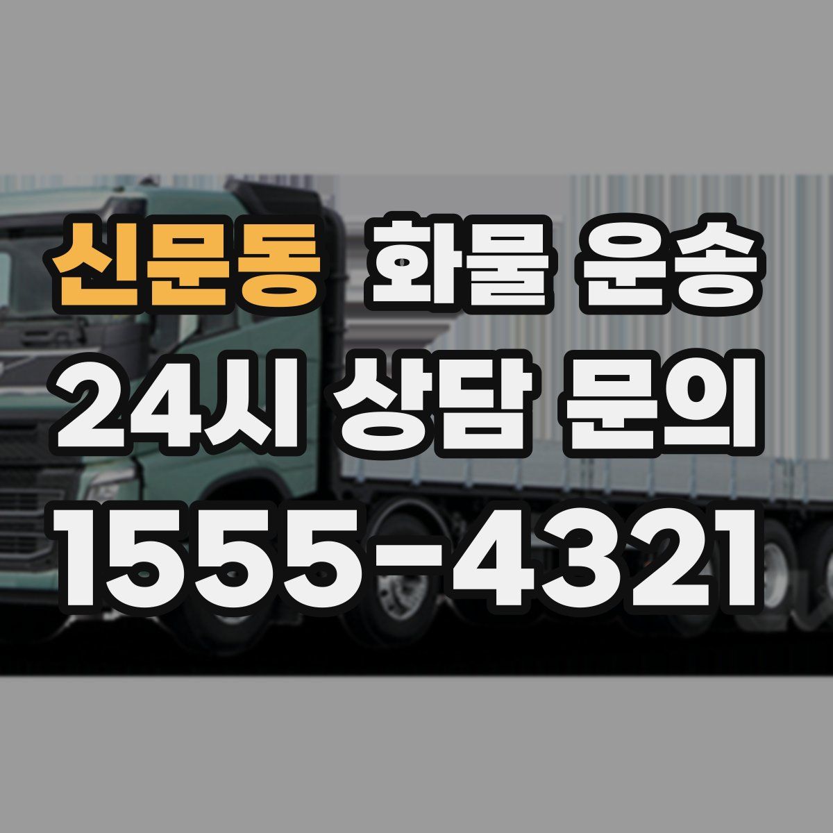 신문동 화물 운송