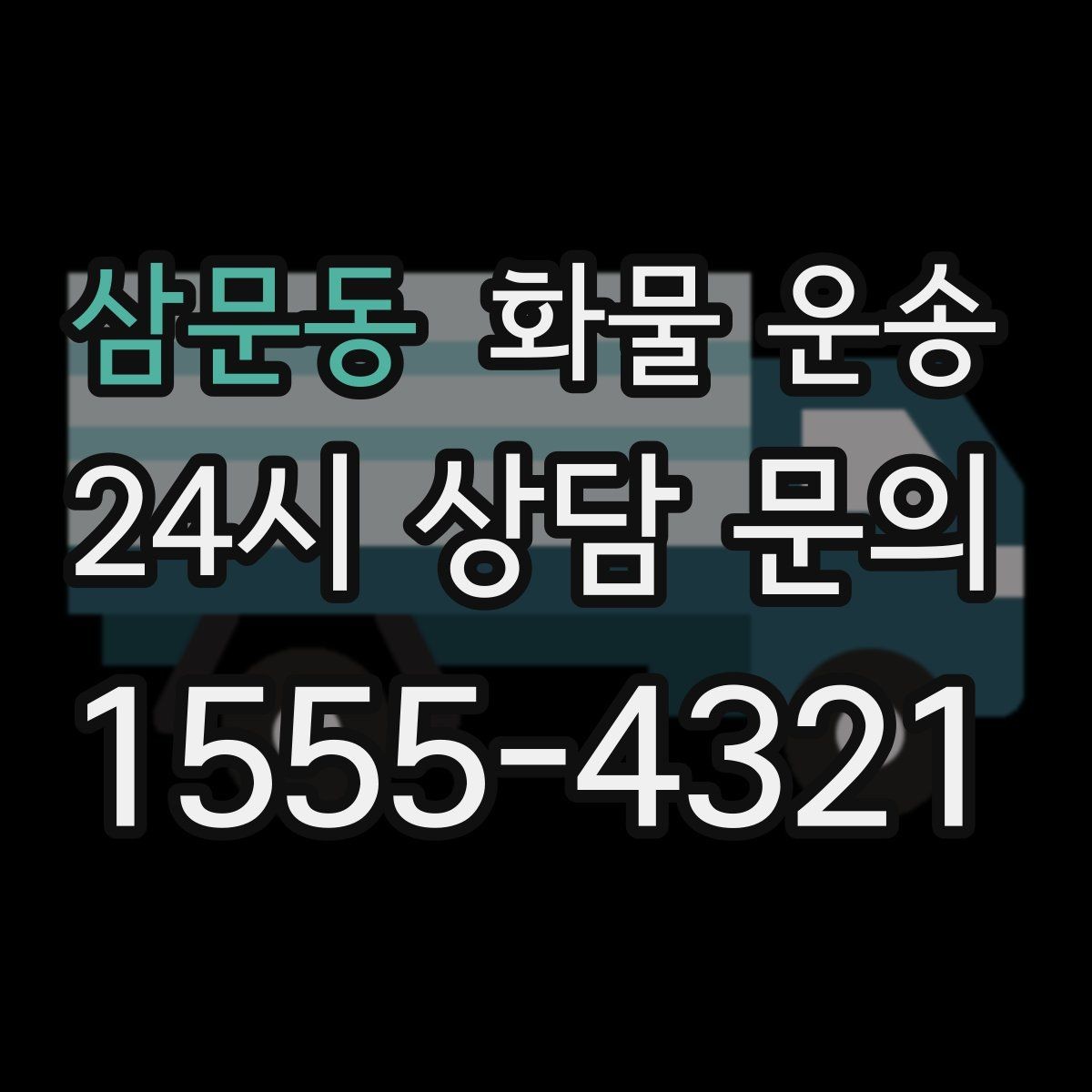 삼문동 화물 운송 인수인계 실수를 줄이는 체크 포인트