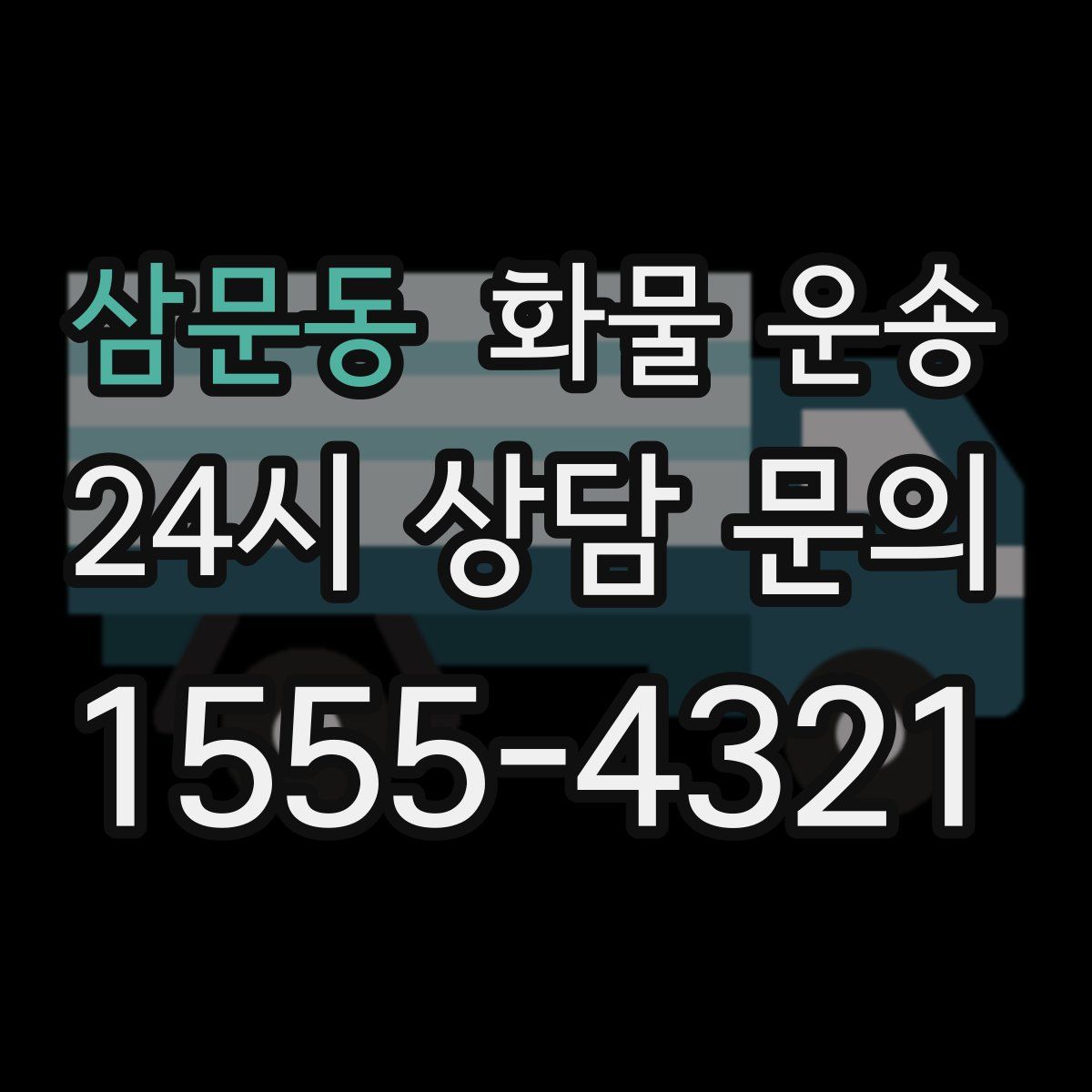 삼문동 화물 운송