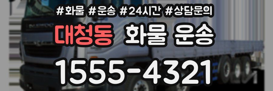 대청동 화물 운송