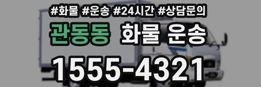 관동동 화물 운송