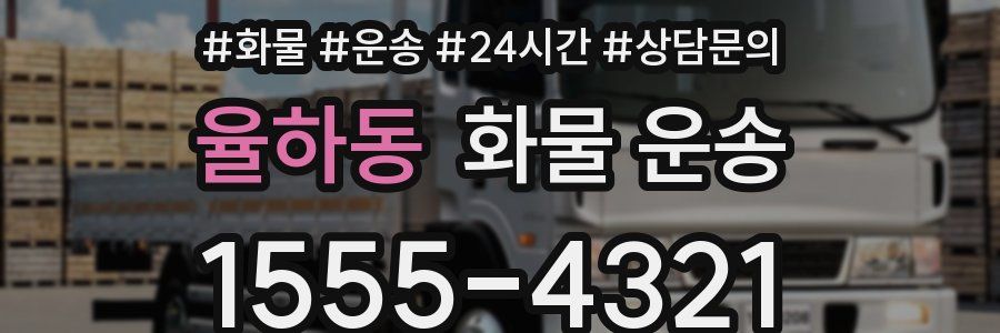 율하동 화물 운송