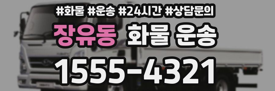 장유동 화물 운송