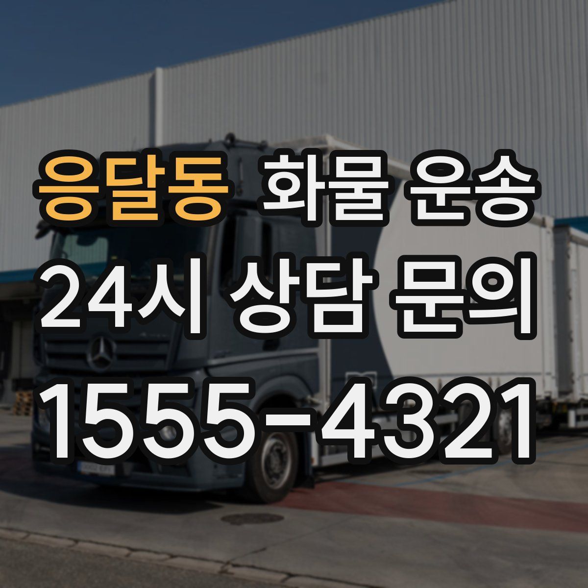 응달동 화물 운송