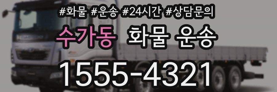수가동 화물 운송