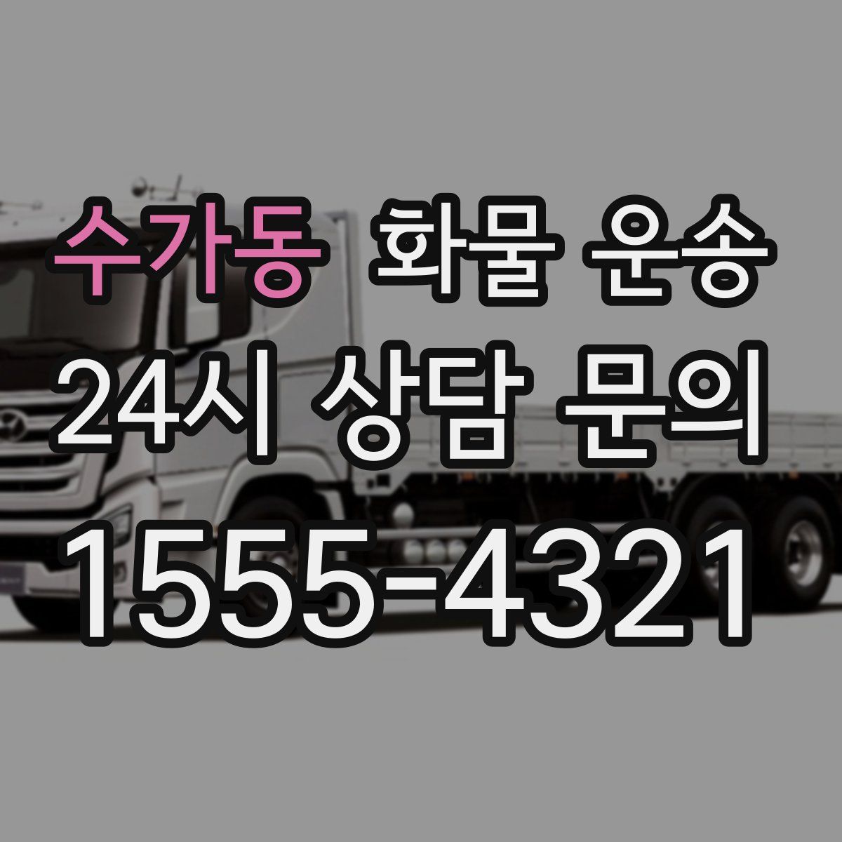 수가동 화물 운송