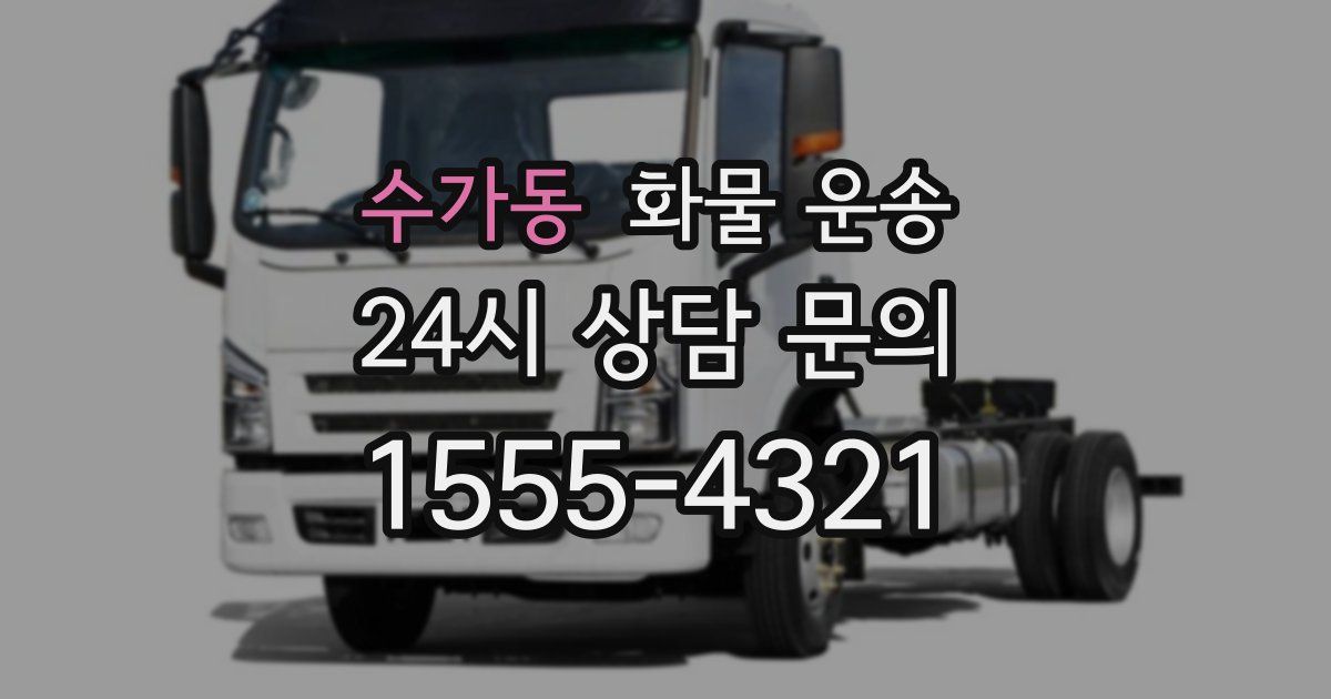 수가동 화물 운송