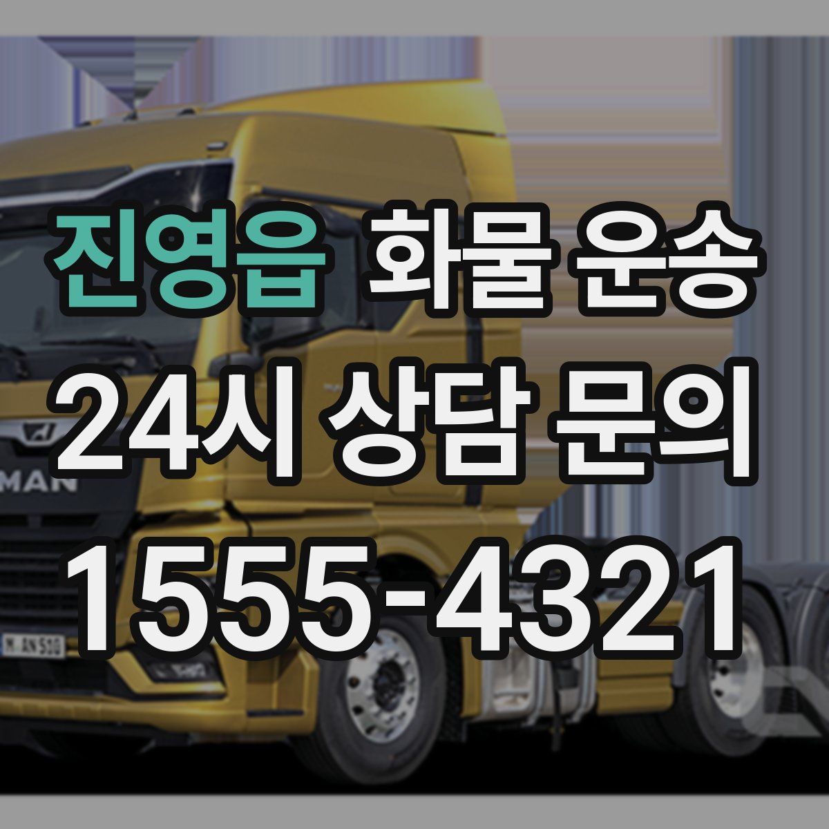 진영읍 화물 운송