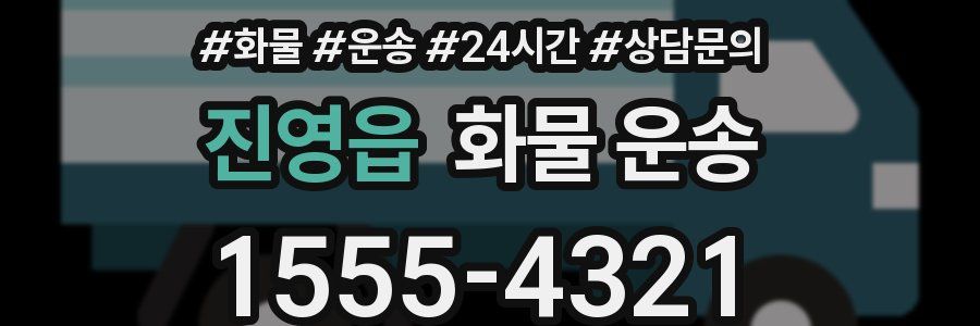 진영읍 화물 운송