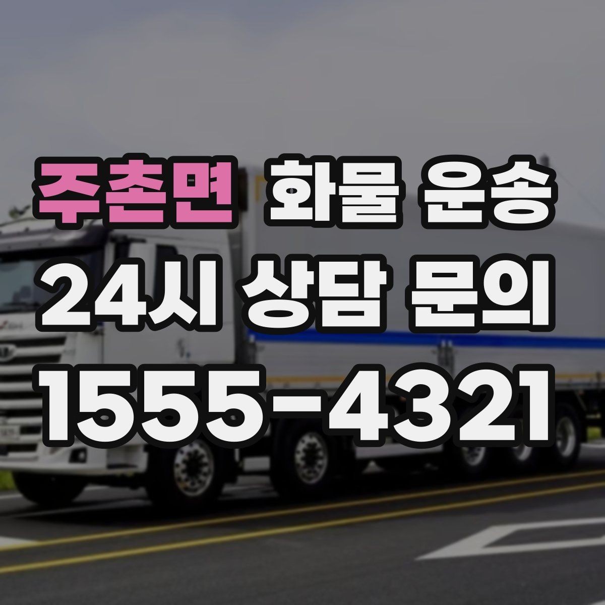 주촌면 화물 운송 당일 픽업 당일 도착을 원할 때 체크할 것