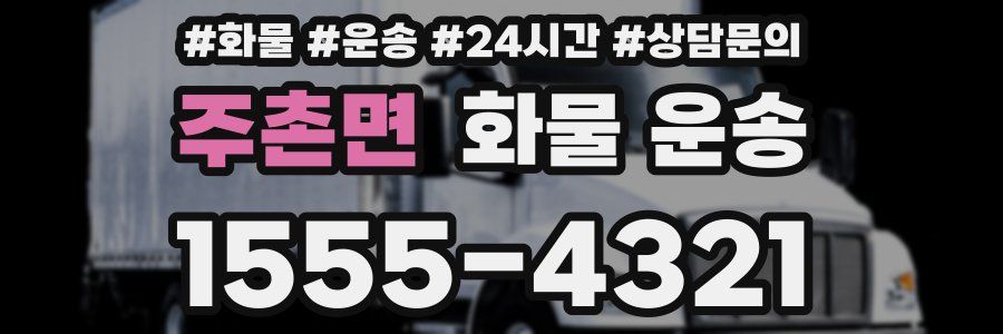 주촌면 화물 운송