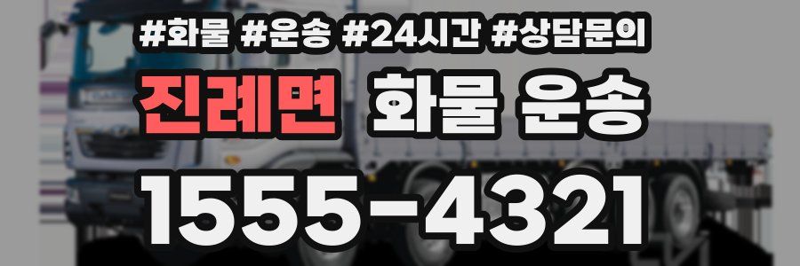 진례면 화물 운송