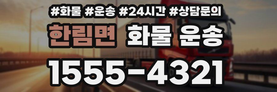 한림면 화물 운송