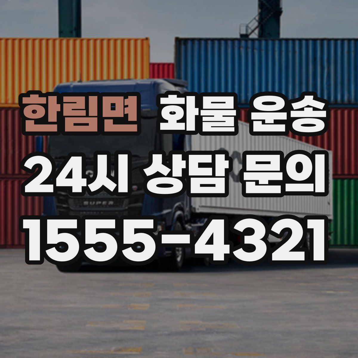 한림면 화물 운송