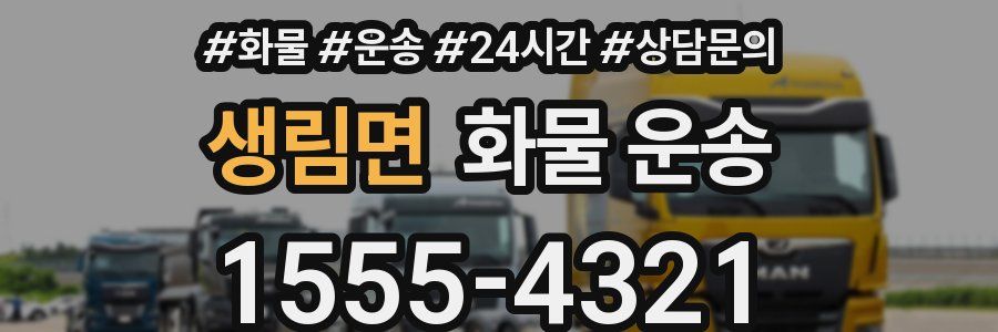 생림면 화물 운송