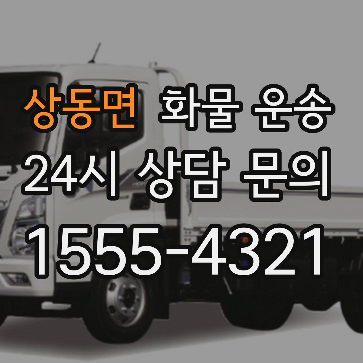 상동면 화물 운송