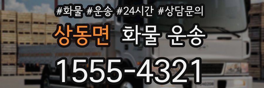 상동면 화물 운송