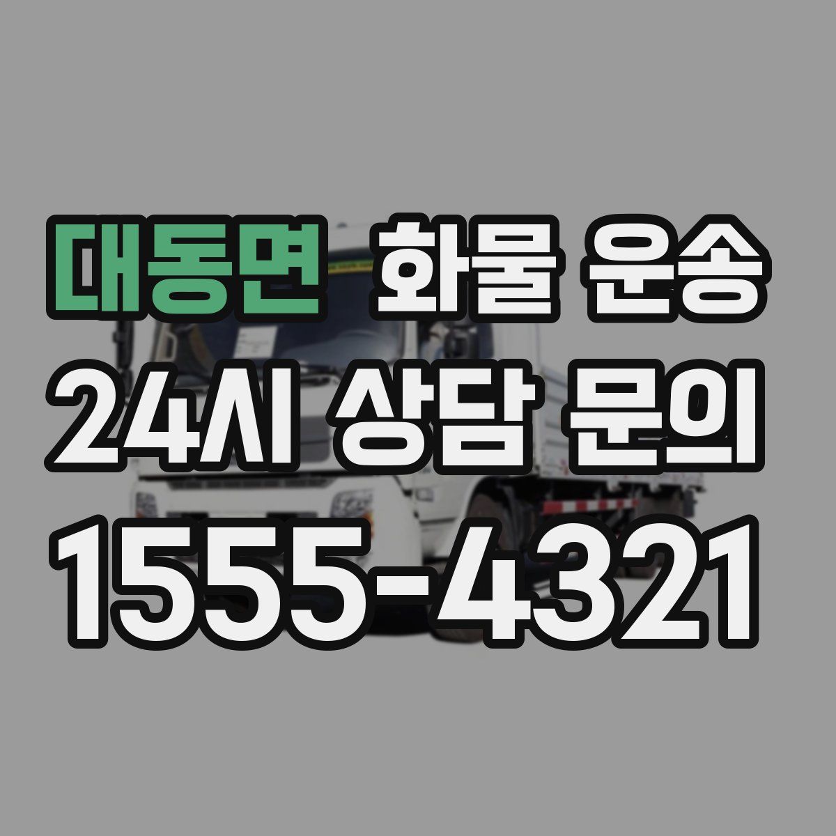 대동면 화물 운송