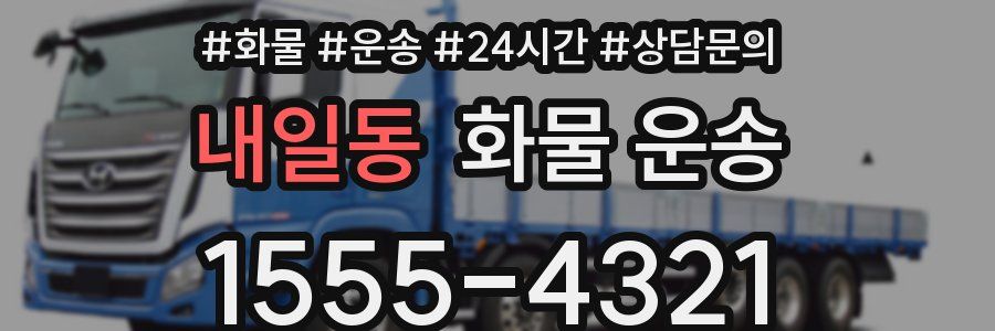 내일동 화물 운송