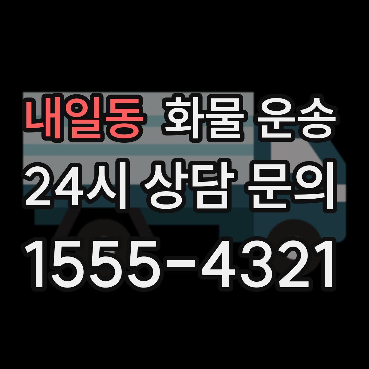 내일동 화물 운송