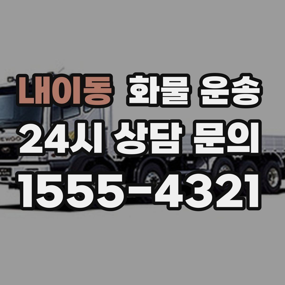 내이동 화물 운송 1톤 용달로 가능한 적재 범위 알아보기