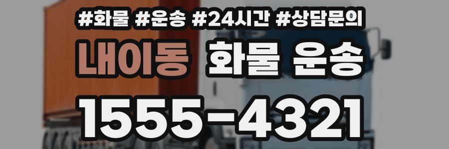 내이동 화물 운송