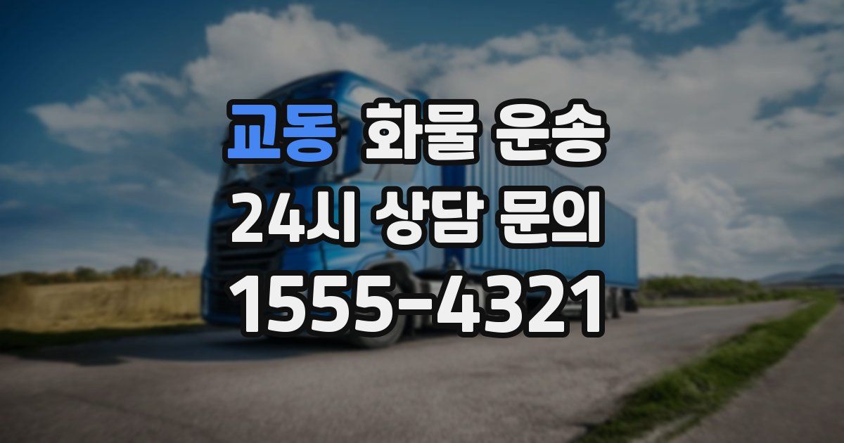 교동 화물 운송