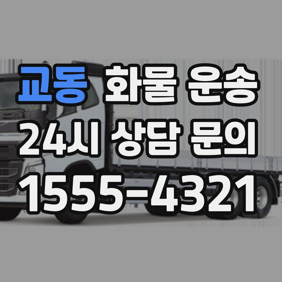 교동 화물 운송