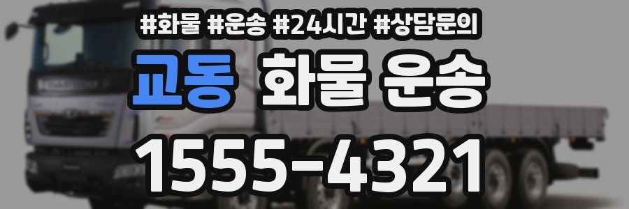 교동 화물 운송