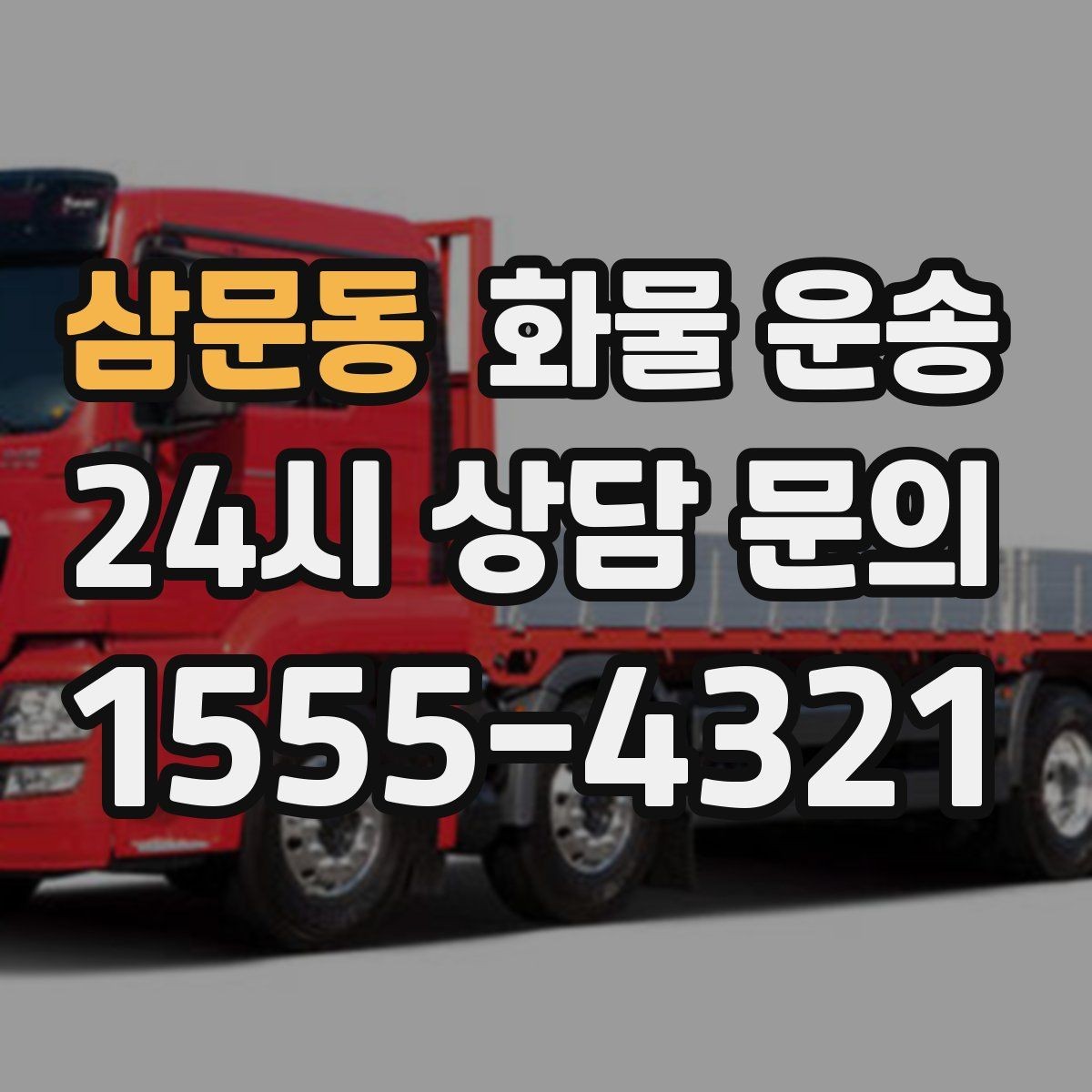 삼문동 화물 운송 당일 배송이 필요할 때 준비해야 할 정보