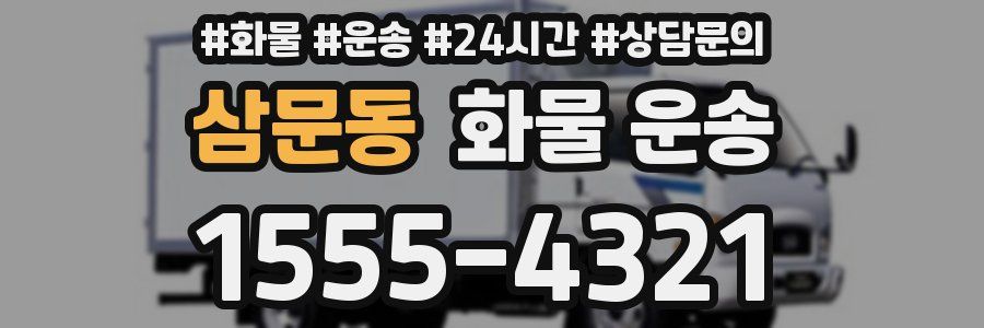 삼문동 화물 운송