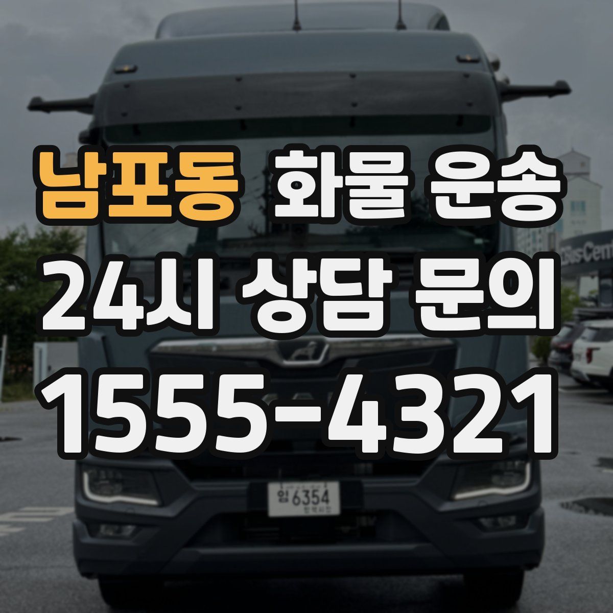 남포동 화물 운송