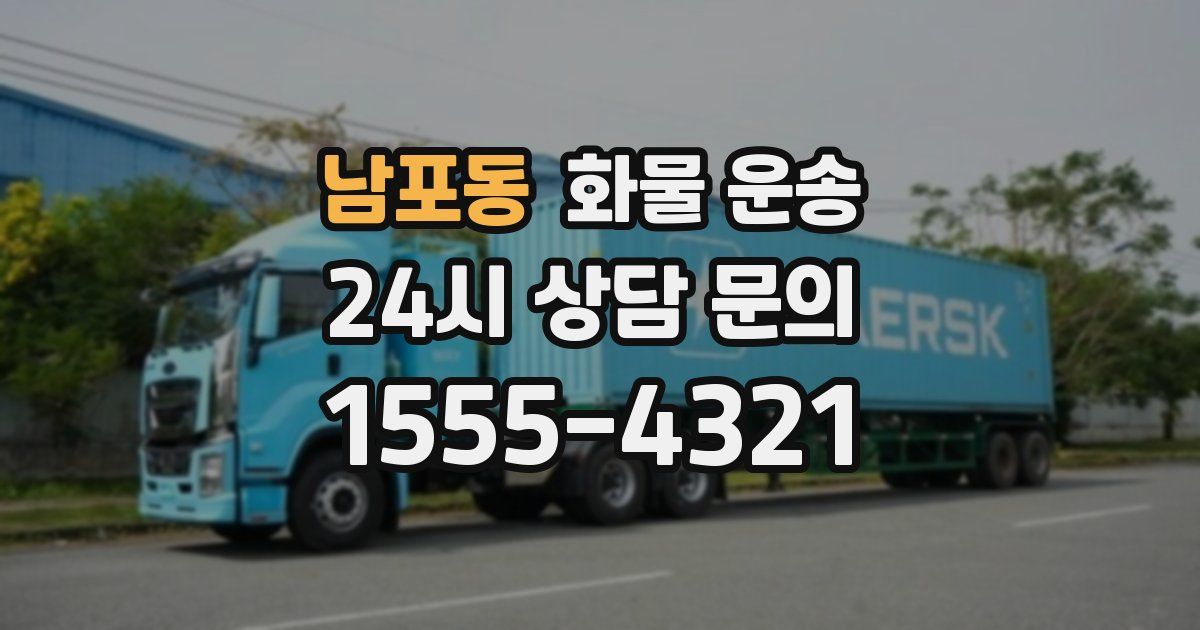 남포동 화물 운송