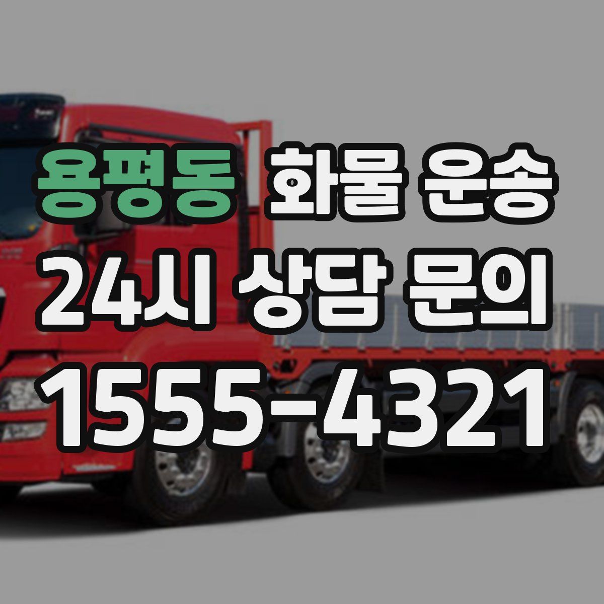 용평동 화물 운송