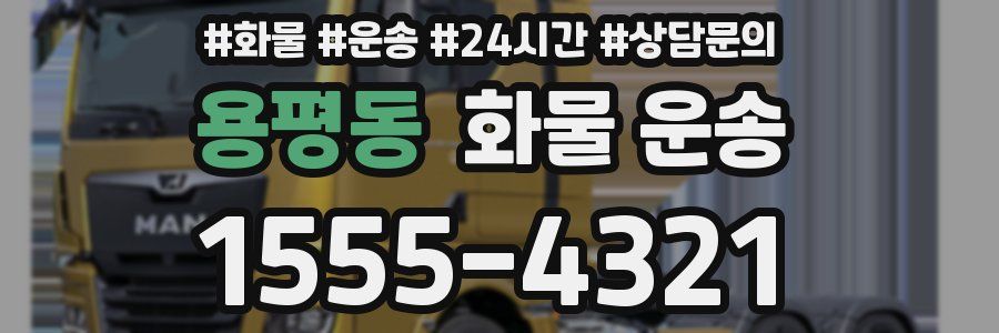 용평동 화물 운송