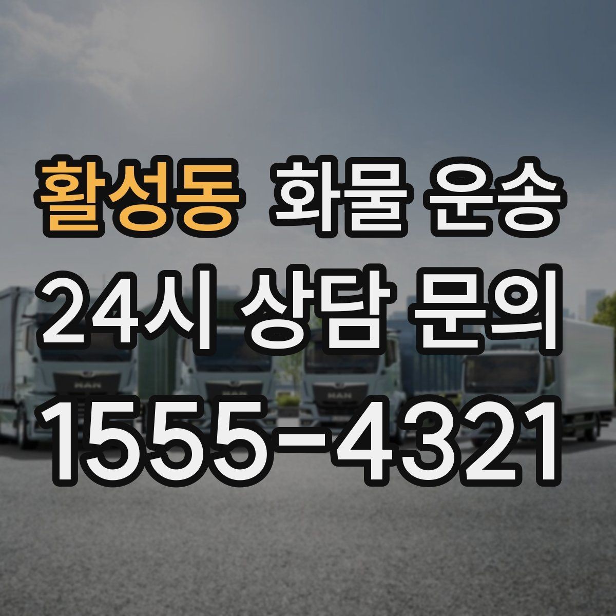 활성동 화물 운송 적재 높이 제한이 필요한 이유