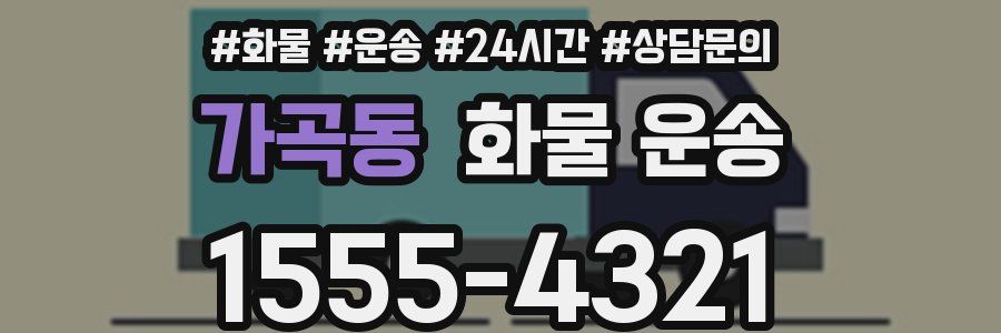 가곡동 화물 운송
