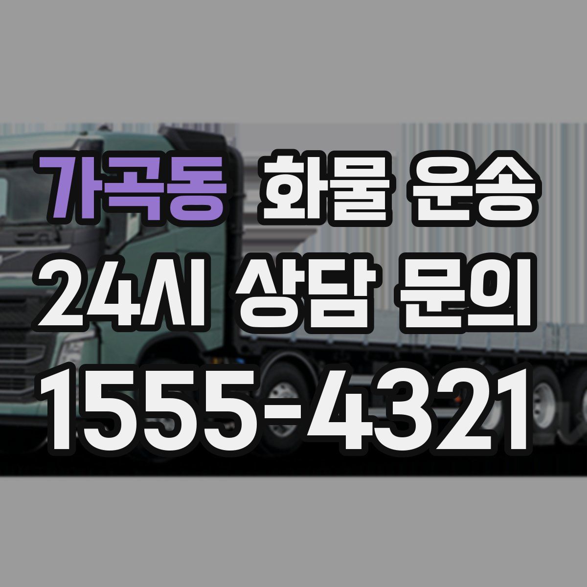 가곡동 화물 운송