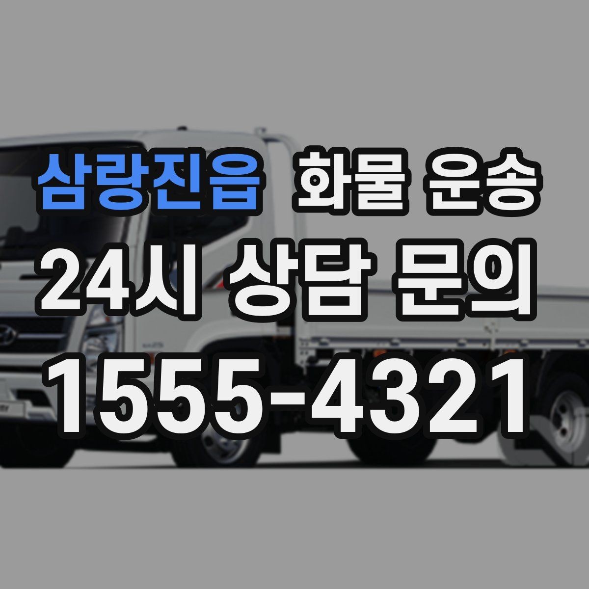 삼랑진읍 화물 운송 처음 맡기는 분이 자주 하는 질문 모음