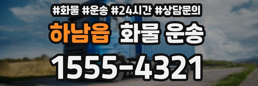 하남읍 화물 운송