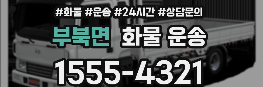 부북면 화물 운송