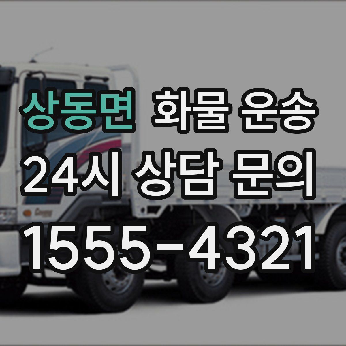 상동면 화물 운송