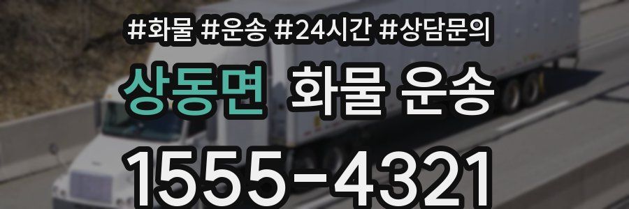 상동면 화물 운송