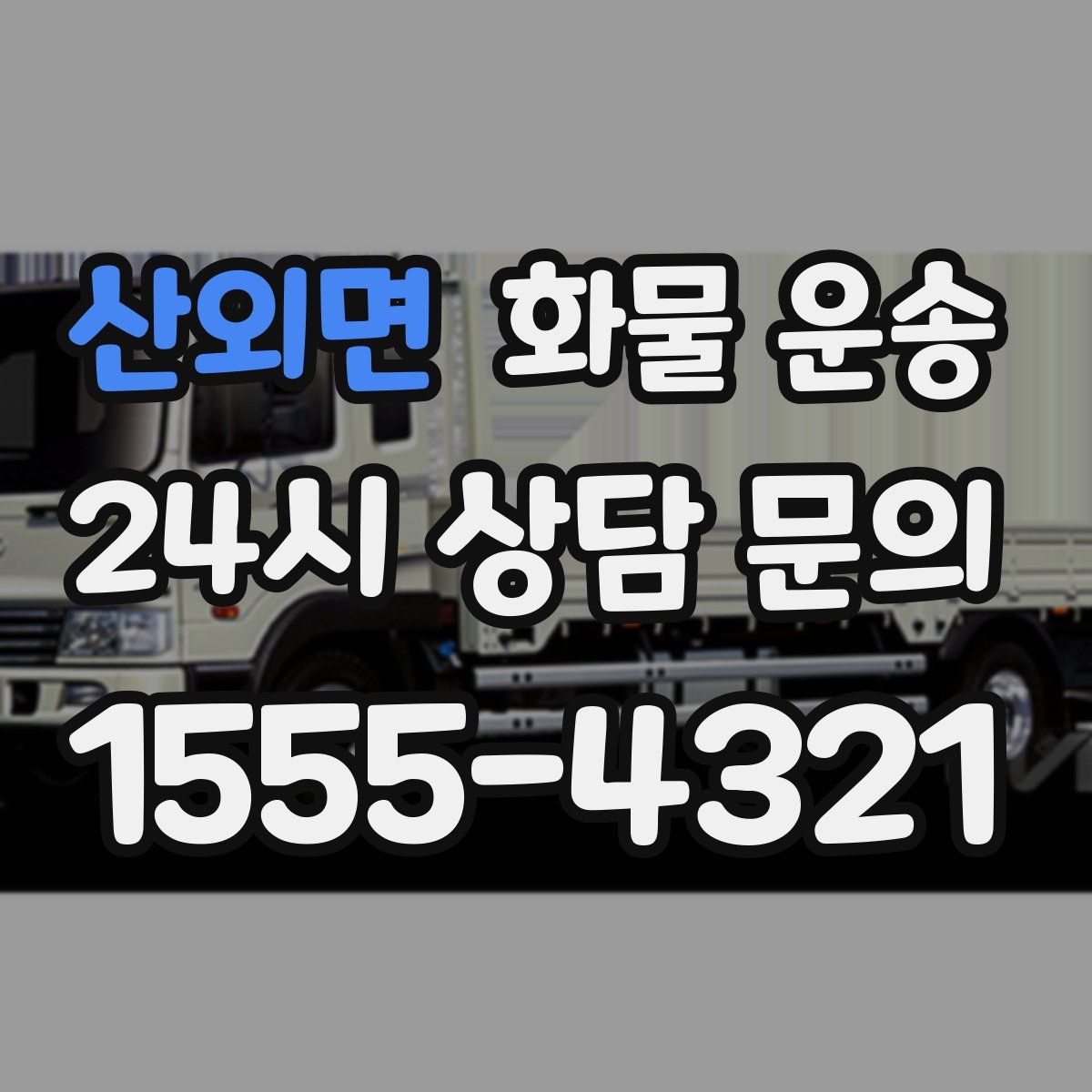 산외면 화물 운송