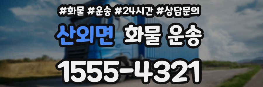 산외면 화물 운송