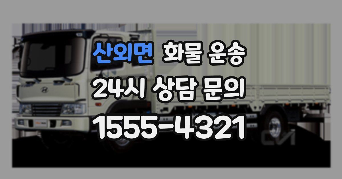 산외면 화물 운송