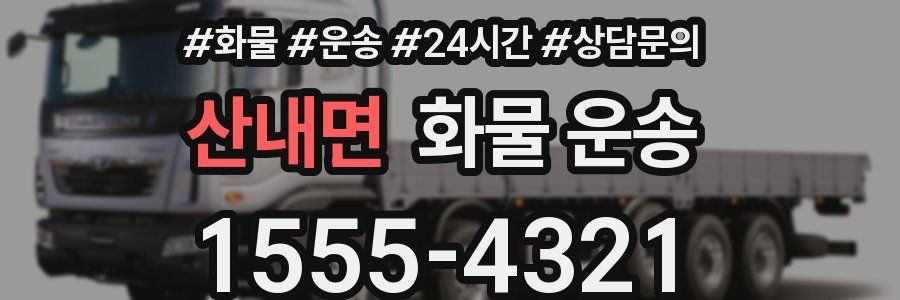 산내면 화물 운송