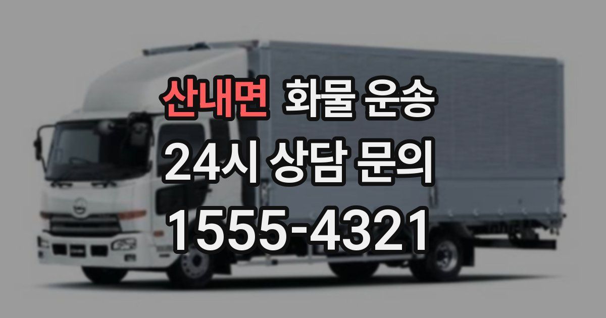 산내면 화물 운송