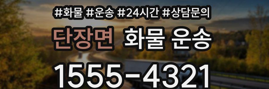 단장면 화물 운송