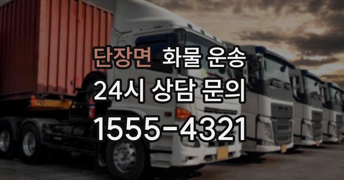 단장면 화물 운송